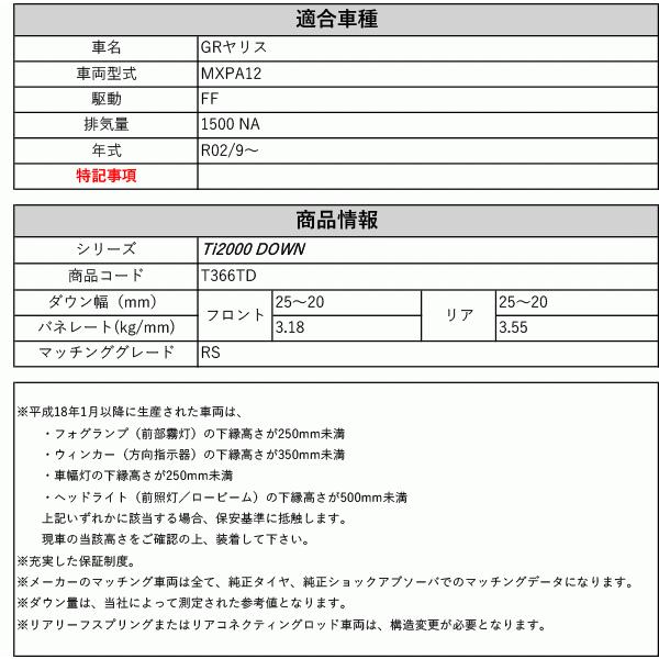 [RS-R_Ti2000 DOWN]MXPA12 GRヤリス_RS(2WD_1500 NA_R02/9〜)用車検対応ダウンサス[T366TD]_1