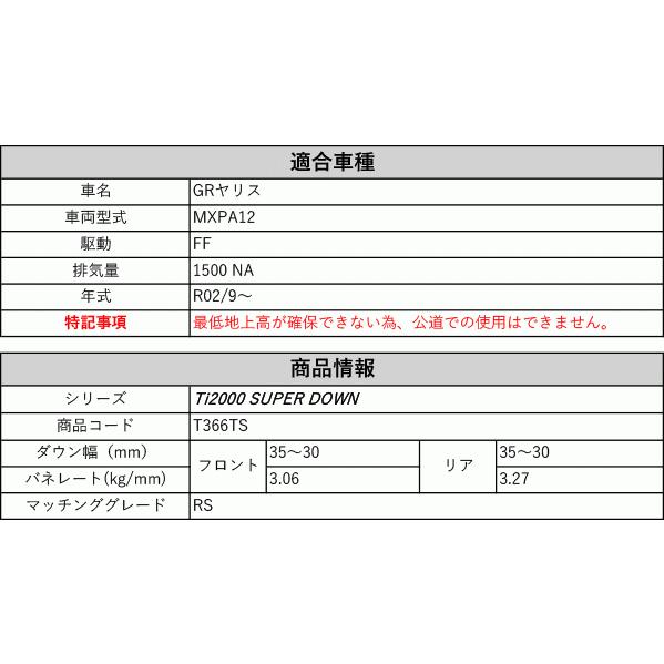 [RS-R_Ti2000 SUPER DOWN]MXPA12 GRヤリス_RS(2WD_1500 NA_R02/9〜)用競技専用ダウンサス[T366TS]_1