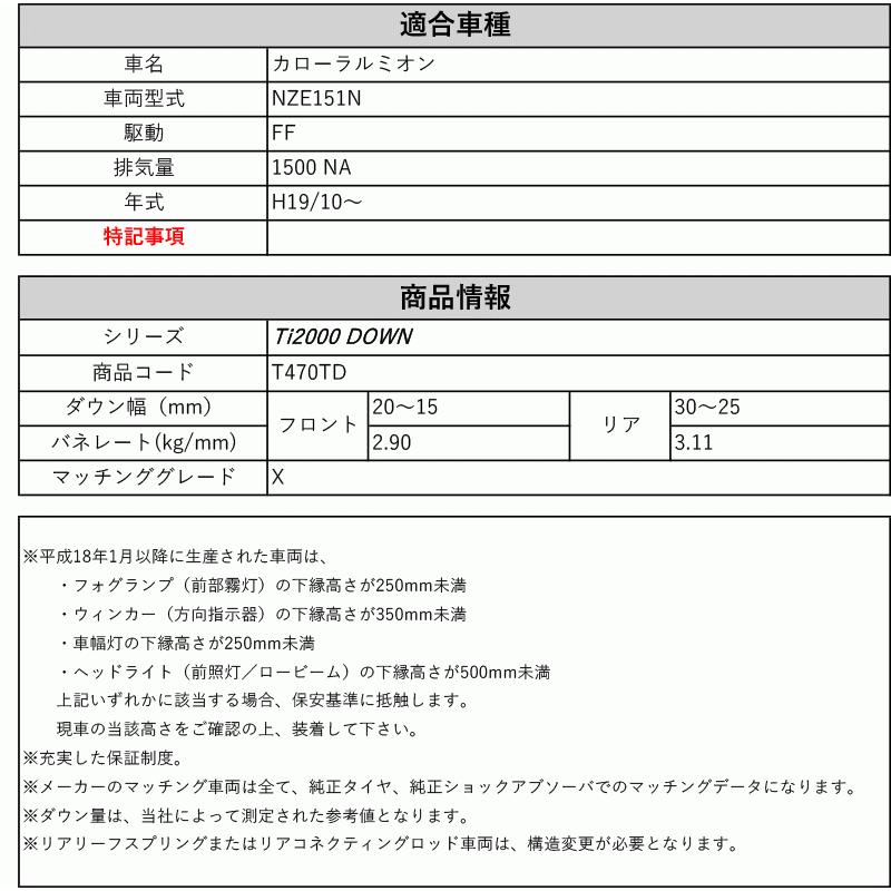 RS-R_Ti2000 DOWN]NZE151N カローラルミオン_X(2WD_1500 NA_H19/10 