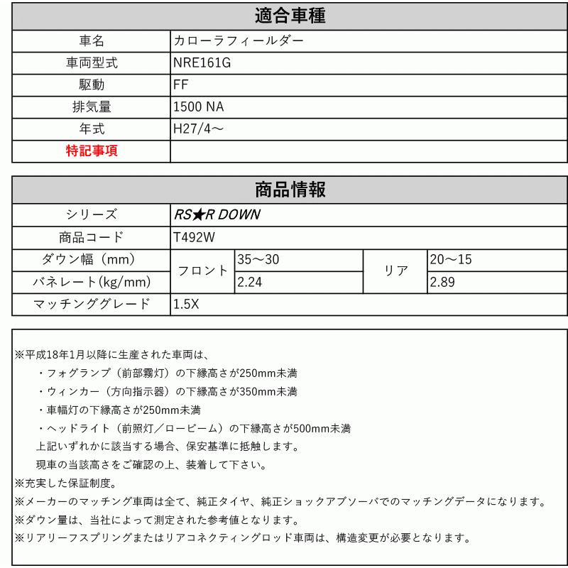 [RS-R_RS★R DOWN]NRE161G カローラフィールダー_1.5X(2WD_1500 NA_H27/4〜)用車検対応ダウンサス[T492W]