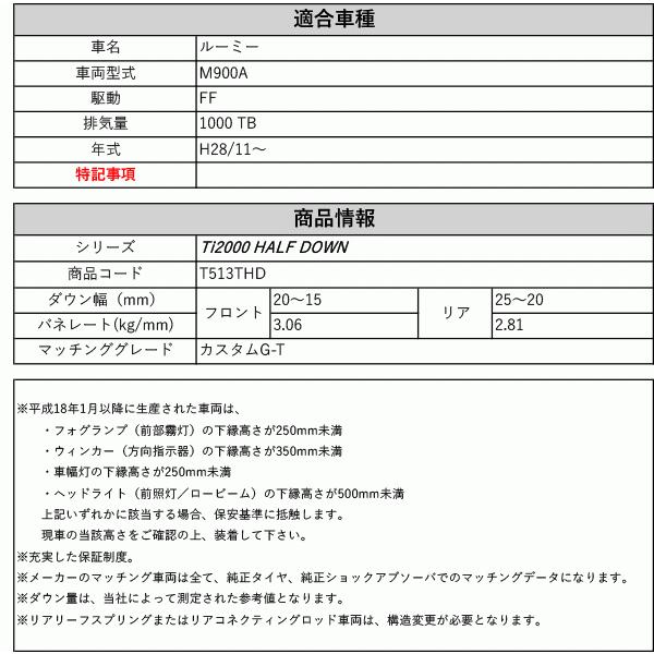 [RS-R_Ti2000 HALF DOWN]M900A ルーミー_カスタムG-T(2WD_1000  TB_H28/11〜)用車検対応ダウンサス[T513THD]