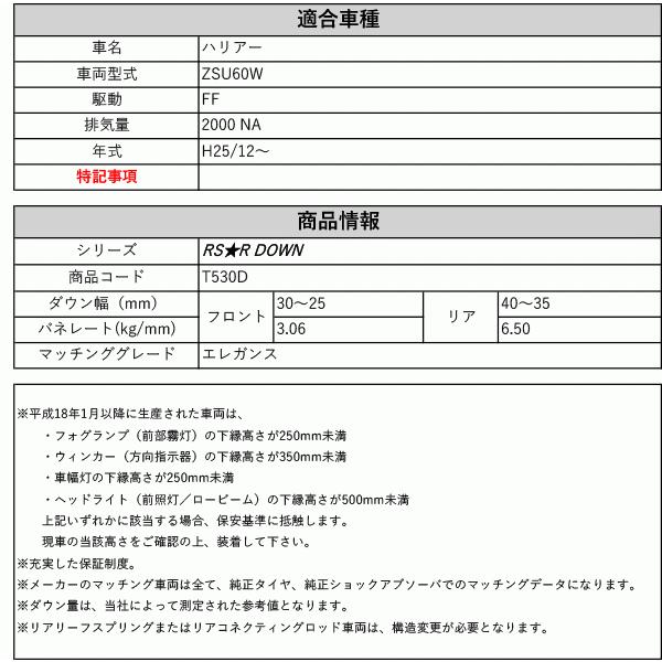 RS-R_RS☆R DOWN]ZSU60W ハリアー_エレガンス(2WD_2000 NA_H25/12〜)用