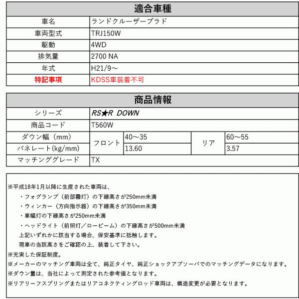 [RS-R_RS★R DOWN]TRJ150W ランドクルーザープラド_TX(4WD_2700 NA_H21/9〜)用車検対応ダウンサス[T560W]の画像