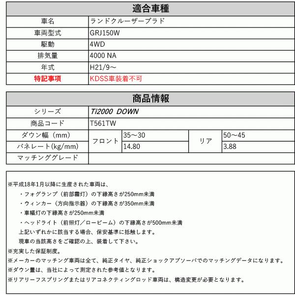 RS-R_Ti2000 DOWN]GRJ150W ランドクルーザープラド(4WD_4000 NA_H21/9  