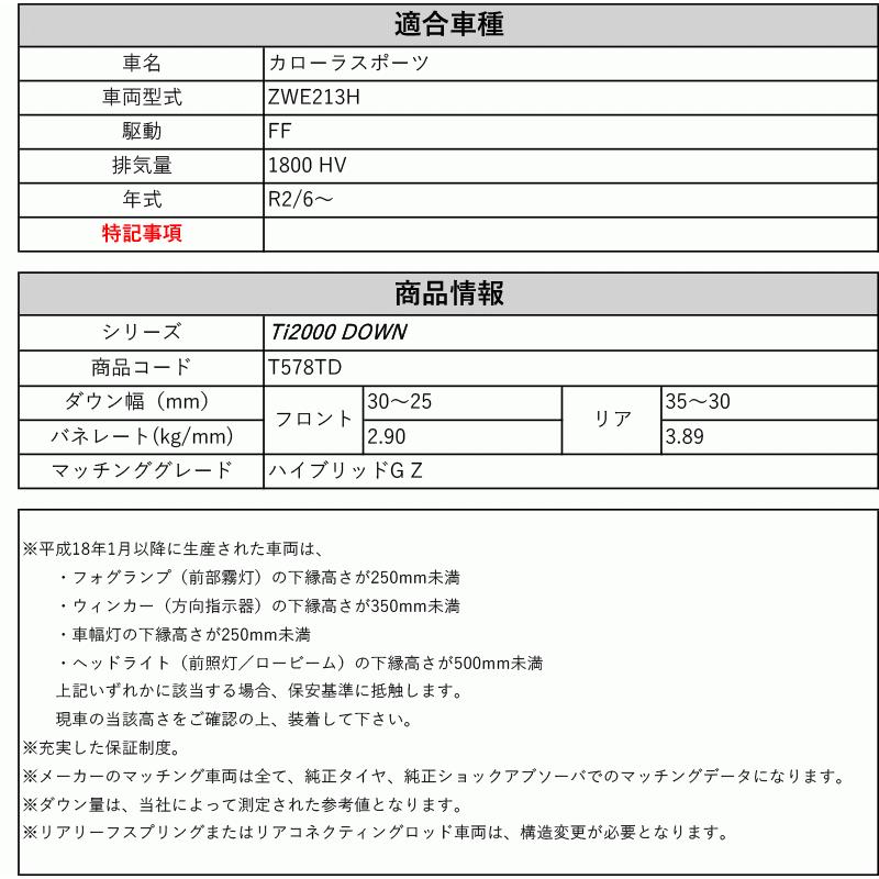 RS-R_Ti2000 DOWN]ZWE213H カローラスポーツ_ハイブリッドG Z(2WD_1800