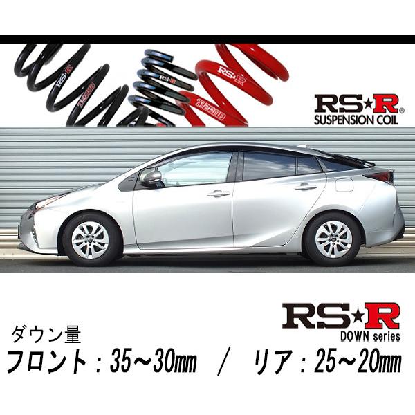 プリウス50ダウンサスセット RS-R_RS☆R DOWN]ZVW50 プリウス_S(2WD_1800 HV_H27/12〜H30/11)用車検