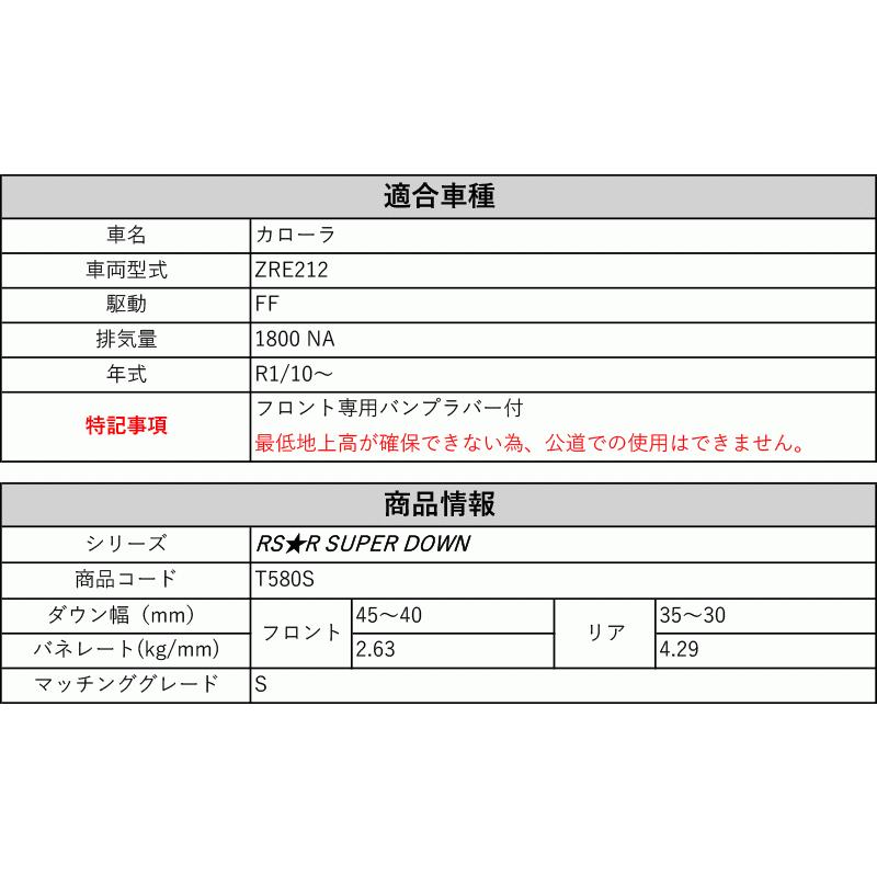 [RS-R_RS★R SUPER DOWN]ZRE212 カローラ_S(2WD_1800 NA_R1/10〜)用競技専用ダウンサス[T580S]_1