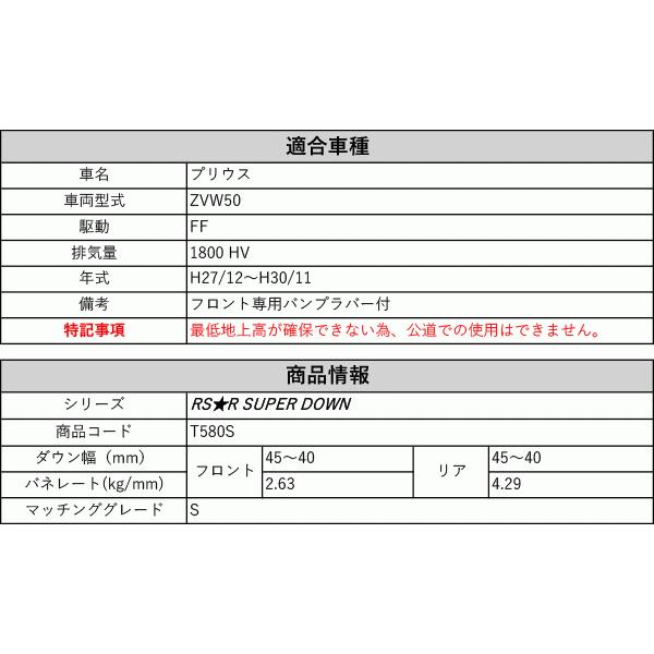 RS-R_RS☆R SUPER DOWN]ZVW50 プリウス_S(2WD_1800 HV_H27/12〜H30/11