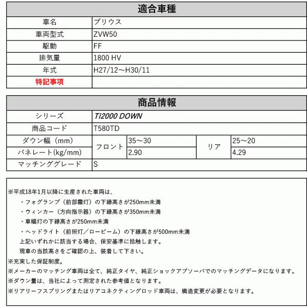 [RS-R_Ti2000 DOWN]ZVW50 プリウス_S(2WD_1800 HV_H27/12〜H30/11)用車検対応ダウンサス[T580TD]の画像