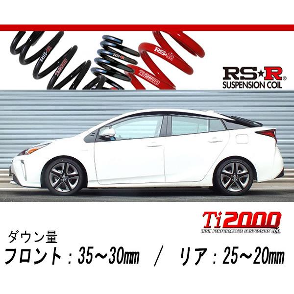 [RS-R_Ti2000 DOWN]ZVW51 プリウス_Aツーリングセレクション(2WD_1800 HV_H27/12〜)用車検対応ダウンサス[T580TD]