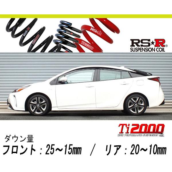 [RS-R_Ti2000 HALF DOWN]ZVW51 プリウス_Aツーリングセレクション(2WD_1800 HV_H27/12〜)用車検対応ダウンサス[T580THD]