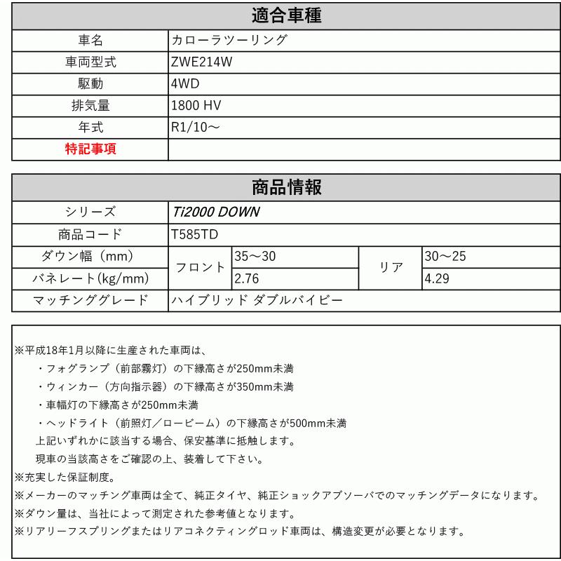 [RS-R_Ti2000 DOWN]ZWE214W カローラツーリング_ハイブリッド ダブルバイビー(4WD_1800 HV_R1/10〜)用車検対応ダウンサス[T585TD]の画像