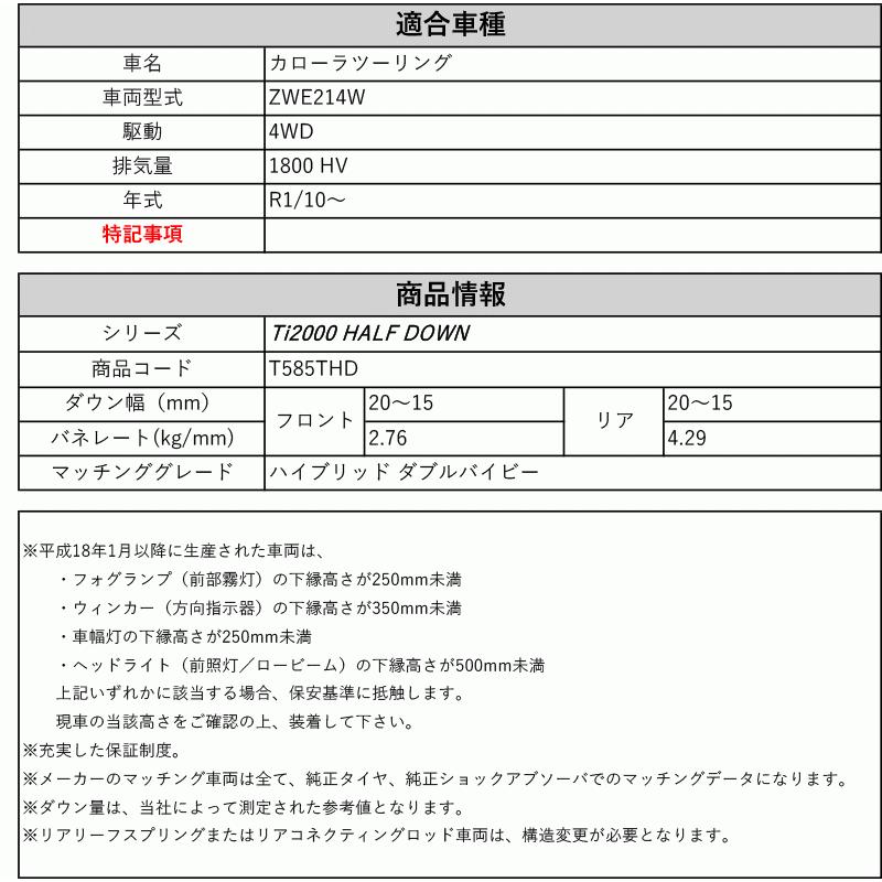 [RS-R_Ti2000 HALF DOWN]ZWE214W カローラツーリング_ハイブリッド ダブルバイビー(4WD_1800 HV_R1/10〜)用車検対応ダウンサス[T585THD]の画像