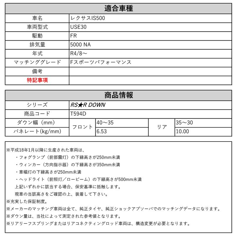 [RS★R DOWN]USE30 レクサスIS500_Ｆスポーツパフォーマンス(2WD_5000 NA_R4/8〜)用車検対応ダウンサス[T594D]の画像