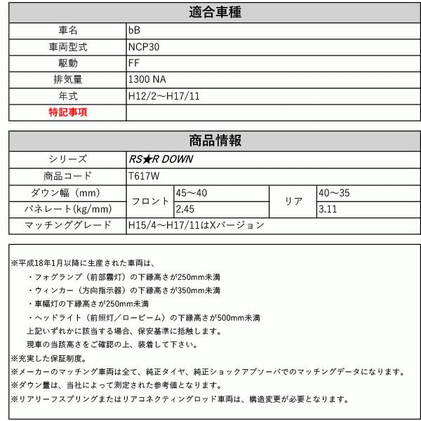 RS-R_RS☆R DOWN]NCP30 bB(2WD_1300 NA_H12/2〜H17/11)用車検対応