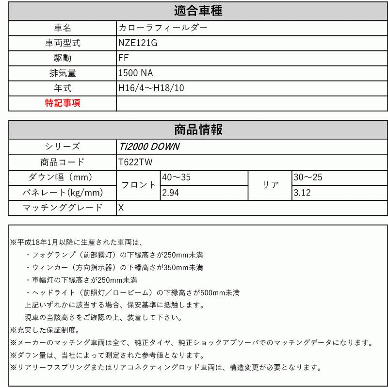 [RS-R_Ti2000 DOWN]NZE121G カローラフィールダー_X(2WD_1500 NA_H16/4〜H18/10)用車検対応ダウンサス[T622TW]の画像