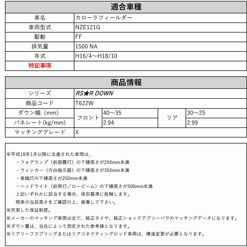 すうページ RS-R_RS☆R DOWN]NZE121G カローラフィールダー_X(2WD_1500 NA_H16/4