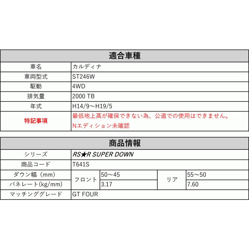[RS-R_RS★R SUPER DOWN]ST246W カルディナ_GT FOUR(4WD_2000 TB_H14/9〜H19/5)用競技専用ダウンサス[T641S]の画像