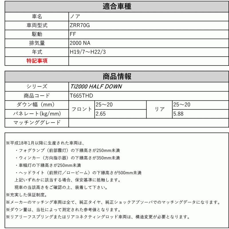 [RS-R_Ti2000 HALF DOWN]ZRR70G ノア(2WD_2000 NA_H19/7〜H22/3)用車検対応ダウンサス[T665THD]の画像