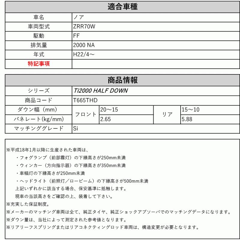 [RS-R_Ti2000 HALF DOWN]ZRR70W ノア_Si(2WD_2000 NA_H22/4〜)用車検対応ダウンサス[T665THD]の画像