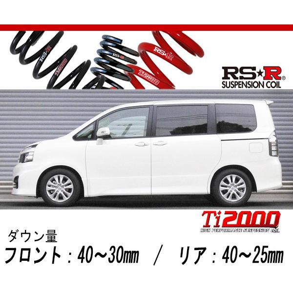 [RS-R_Ti2000 DOWN]ZRR70W ヴォクシー_ZS(2WD_2000 NA_H19/7〜)用車検対応ダウンサス[T665TW]