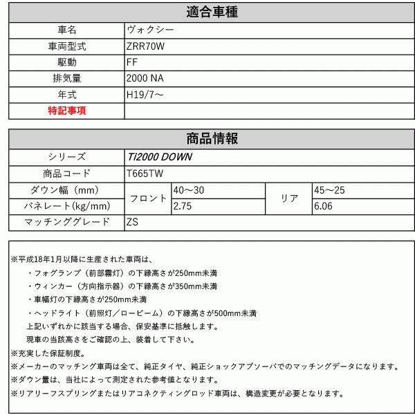 [RS-R_Ti2000 DOWN]ZRR70W ヴォクシー_ZS(2WD_2000 NA_H19/7〜)用車検対応ダウンサス[T665TW]の画像
