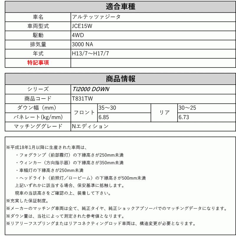 [RS-R_Ti2000 DOWN]JCE15W アルテッツァジータ_Nエディション(4WD_3000 NA_H13/7〜H17/7)用車検対応ダウンサス[T831TW]の画像