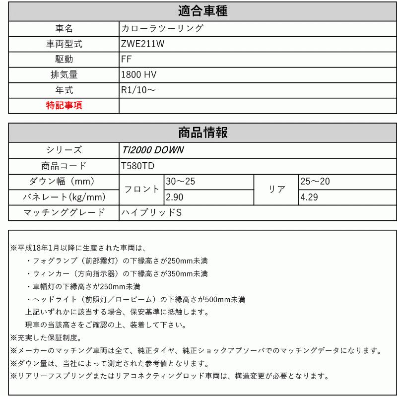 [RS-R_Ti2000 DOWN]ZWE211W カローラツーリング_ハイブリッドS(2WD_1800 HV_R1/10〜)用車検対応ダウンサス[T580TD]の画像