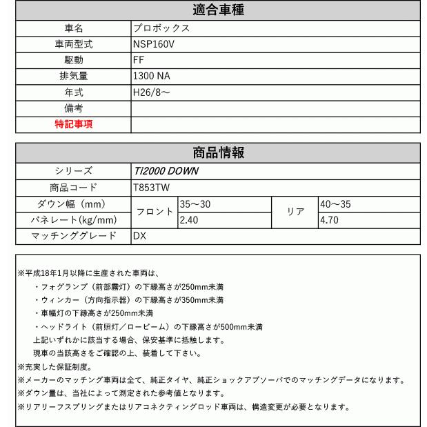 RS-R_Ti2000 DOWN]NSP160V プロボックス_DX(2WD_1300 NA_H26/8〜)用