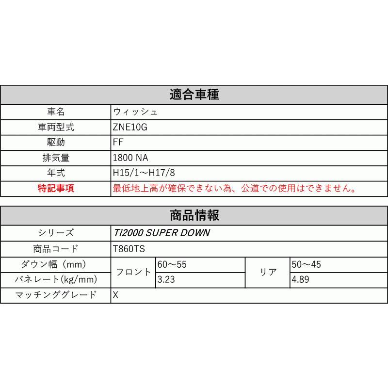 [RS-R_Ti2000 SUPER DOWN]ZNE10G ウィッシュ_X(2WD_1800 NA_H15/1〜H17/8)用競技専用ダウンサス[T860TS]の画像