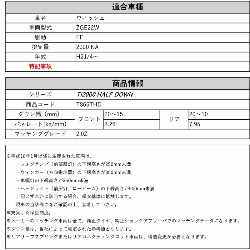 [RS-R_Ti2000 HALF DOWN]ZGE22W ウィッシュ_2.0Z(2WD_2000 NA_H21/4〜)用車検対応ダウンサス[T866THD]の画像