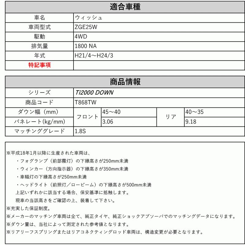 [RS-R_Ti2000 DOWN]ZGE25W ウィッシュ_1.8S(4WD_1800 NA_H21/4〜H24/3)用車検対応ダウンサス[T868TW]の画像