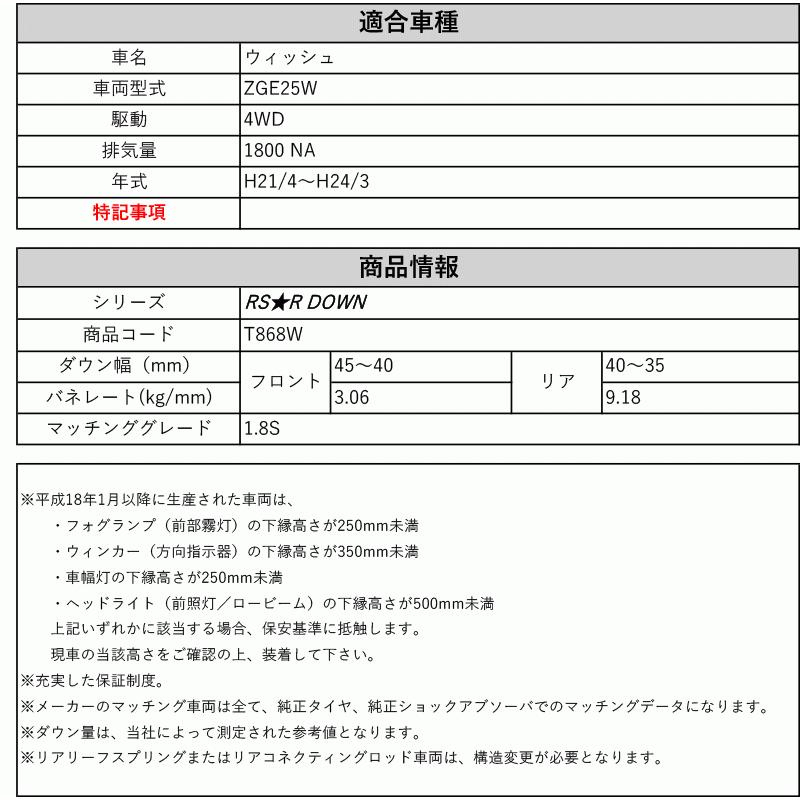 RS-R_RS☆R DOWN]ZGE25W ウィッシュ_1.8S(4WD_1800 NA_H21/4〜H24/3)用  