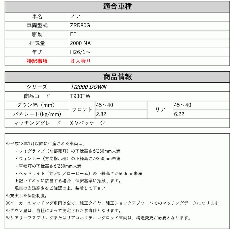 [RS-R_Ti2000 DOWN]ZRR80G ノア_X Vパッケージ(2WD_2000 NA_H26/1〜)用車検対応ダウンサス[T930TW]の画像