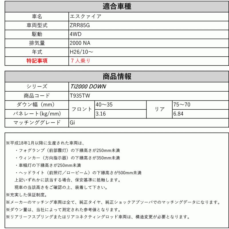 RS-R_Ti2000 DOWN]ZRR85G エスクァイア_Gi(4WD_2000 NA_H26/10〜)用
