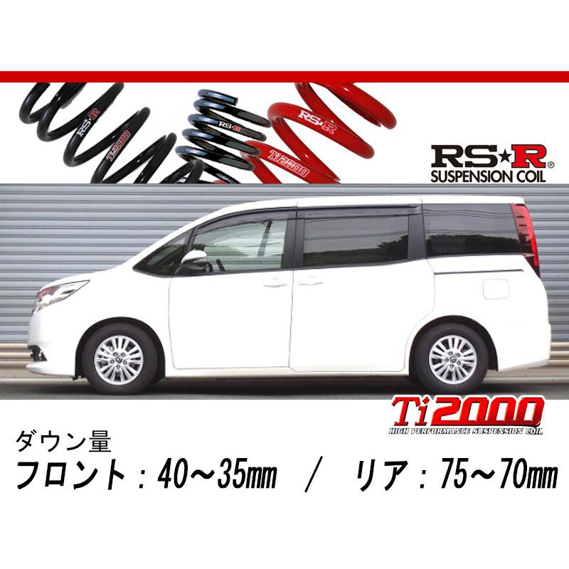 [RS-R_Ti2000 DOWN]ZRR85G ノア_G_8人乗り(4WD_2000 NA_H26/1〜)用車検対応ダウンサス[T935TW]