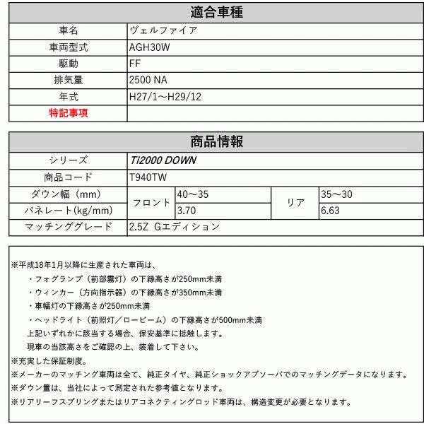 RS-R_Ti2000 DOWN]AGH30W ヴェルファイア_2.5Z Gエディション(2WD_2500