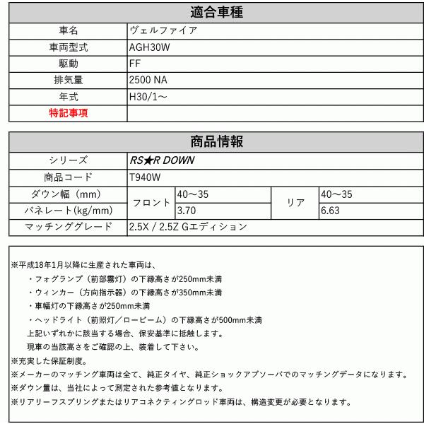 RS-R_RS☆R DOWN]AGH30W ヴェルファイア_2.5X / 2.5Z(2WD_2500 NA_H30