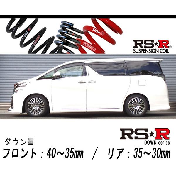 [RS-R_RS★R DOWN]AGH30W ヴェルファイア_2.5Z Gエディション(2WD_2500 NA_H27/1〜H29/12)用車検対応ダウンサス[T940W]
