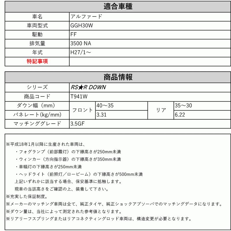 RS-R_RS☆R DOWN]GGH30W アルファード_3.5GF(FF_3500 NA_H27/1〜)用 