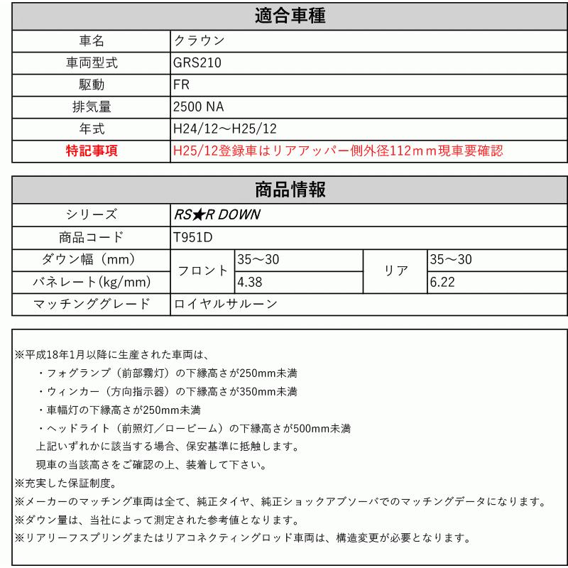 [RS-R_RS★R DOWN]GRS210 クラウン_ロイヤルサルーン(2WD_2500 NA_H24/12〜H25/12)用車検対応ダウンサス[T951D]_1
