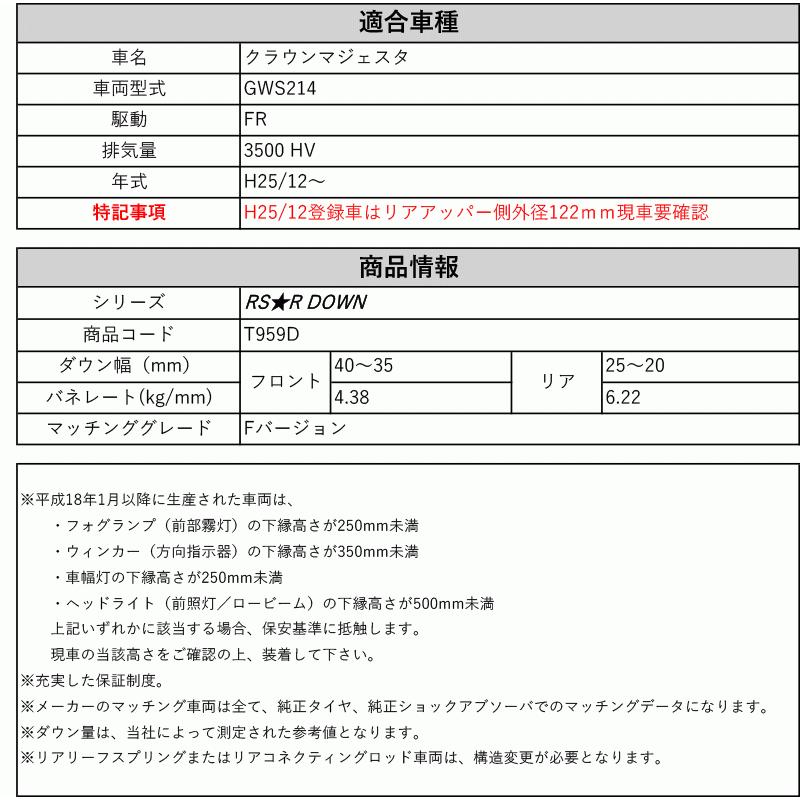 [RS-R_RS★R DOWN]GWS214 クラウンマジェスタ_Fバージョン(2WD_3500 HV_H25/12〜)用車検対応ダウンサス[T959D]の画像