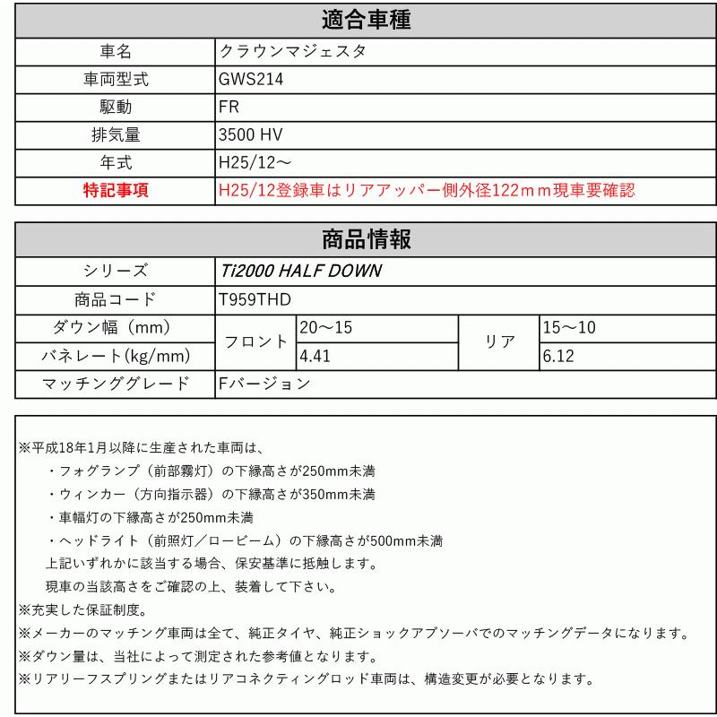 RS-R_Ti2000 HALF DOWN]GWS214 クラウンマジェスタ_Fバージョン