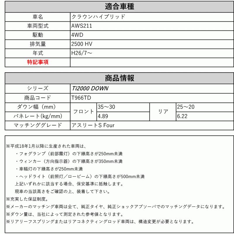 RS-R_Ti2000 DOWN]AWS211 クラウンハイブリッド_アスリートS Four