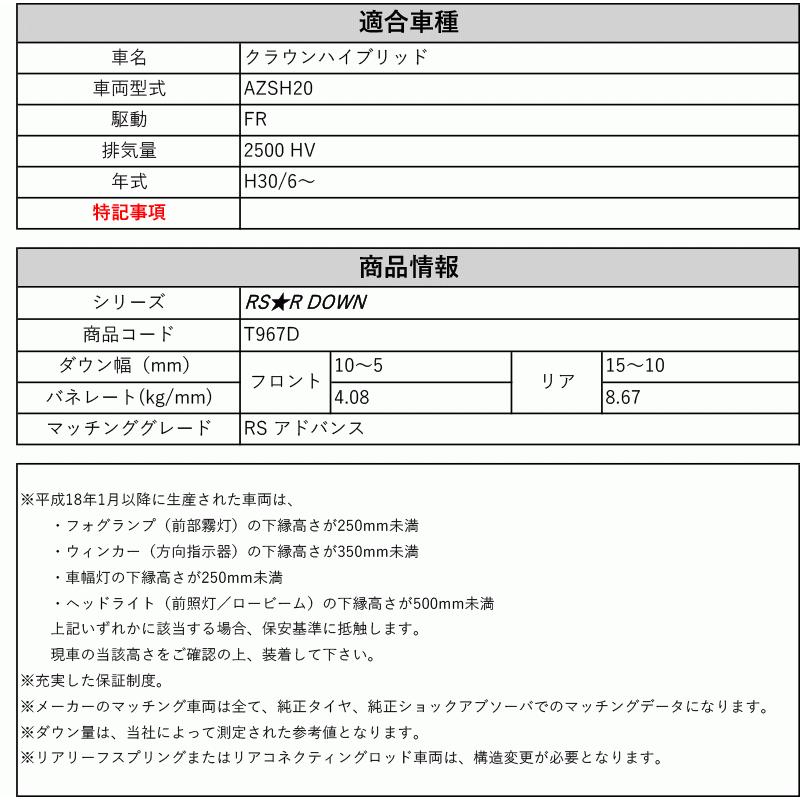 [RS-R_RS★R DOWN]AZSH20 クラウンハイブリッド_RSアドバンス(2WD_2500 HV_H30/6〜)用車検対応ダウンサス[T967D]の画像