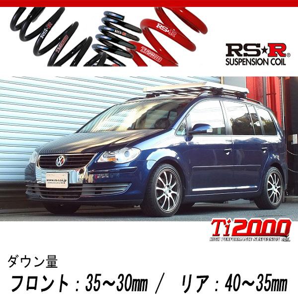 [RS-R_Ti2000 DOWN]1TBMY ゴルフトゥーラン_TSIトレンドライン(2WD_1400 TB/SC_2007/4〜2009/8)用車検対応ダウンサス[W400TW]