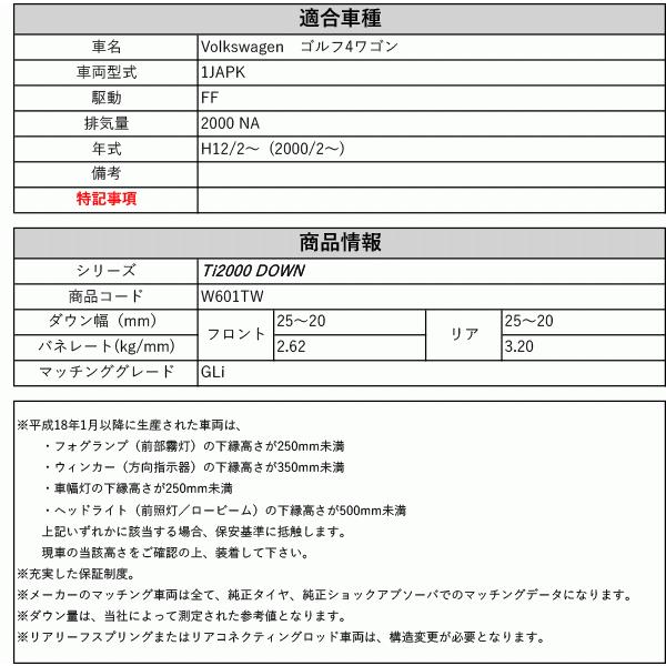 [RS-R_Ti2000 DOWN]1JAPK ゴルフ4ワゴン_GLi(2WD_2000 NA_2000/2〜)用車検対応ダウンサス[W601TW]の画像