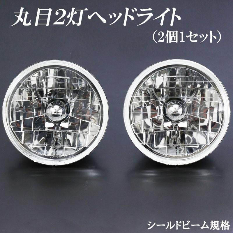 二灯式ヘッドライト クリアレンズ
