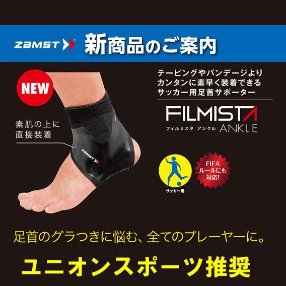 新作 大人気 サッカー ザムスト Zamst フィルミスタ サポーター アンクル