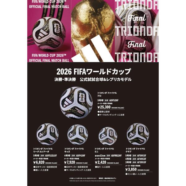 adidas（アディダス） トリオンダ ファイナル ミニ 2026 FIFA ワールド